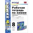 russische bücher: Боровских Татьяна Анатольевна - Химия. 8 класс. Рабочая тетрадь