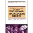 russische bücher: Кураев А.А., Попкова Т.Л., Синицын А.К. - Электродинамика и распространение радиоволн