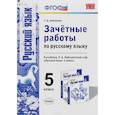 russische bücher: Потапова Галина Николаевна - Русский язык. 5 класс. Зачетные работы. К учебнику Т. А. Ладыженской и др.