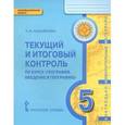 russische bücher: Касьянова Нина Валентиновна - Текущий и итоговый контроль по курсу "География. Введение в географию". 5 класс. ФГОС