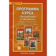 russische bücher: Меркин Геннадий Самуйлович - Программа курса "Литература". 5-9 классы. ФГОС