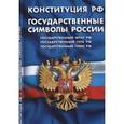 russische bücher:  - Конституция РФ. Государственные символы РФ