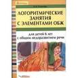 russische bücher: Слюсарь Карина Николаевна - Логоритмические занятия для детей  6 лет с ОНР