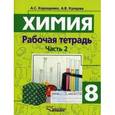 russische bücher: Корощенко Антонина Степановна - Химия 8 класс. Часть 2. Рабочая тетрадь