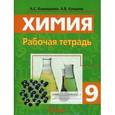 russische bücher: Корощенко Антонина Степановна - Химия 9 класс. Рабочая тетрадь