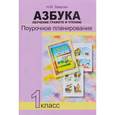 russische bücher: Лаврова Надежда Михайловна - Азбука. Обучение грамоте и чтению. Поурочное планирование. 1 класс. Методическое пособие