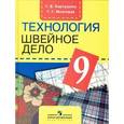 russische bücher: Картушина Галина Борисовна - Швейное дело. 9 класс. Учебник (VIII вид)