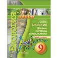 russische bücher: Сухорукова Людмила Николаевна - Биология. Живые системы и экосистемы. Тетрадь-тренажёр. 9 класс.