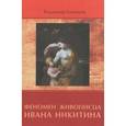 russische bücher: Головков Владимир Павлович - Феномен живописца Ивана Никитина