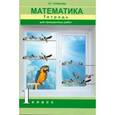 russische bücher: Чуракова Роза Гельфановна - Математика 1 класс