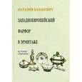 russische bücher: Казакевич Наталия Иосифовна - Западноевроп.фарфор в Эрмитаже. История собрания