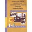 russische bücher: Захарова Ольга Александровна - Проверочные по математике 1-4 кл