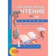 russische bücher: Малаховская Ольга Валериевна - Литературное чтение. 1 класс. Тетрадь для самостоятельной работы