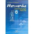 russische bücher: Жохов Владимир Иванович - Математика. 6 класс. Контрольные работы. ФГОС