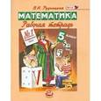 russische bücher: Рудницкая Виктория Наумовна - Математика. 5 класс. Рабочая тетрадь №1. Натуральные числа. ФГОС