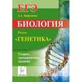 russische bücher: Кириленко Анастасия Анатольевна - Биология. ЕГЭ. Раздел "Генетика". Тренировочные задания. Учебно-методическое пособие