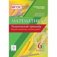 russische bücher: Коннова Елена Генриевна - Математика. 6 класс. Тематический тренажёр. Входная диагностика, итоговая работа. ФГОС