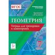 russische bücher: Ольховая Людмила Сергеевна - Геометрия. 7 класс. Тетрадь для тренировки и мониторинга. Учебное пособие. ФГОС