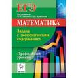 russische bücher: Кривенко Виктор Михайлович - Математика. ЕГЭ. Задача с экономическим содержанием. Учебно-методическое пособие