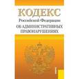 russische bücher:  - Кодекс РФ об административных правонарушениях