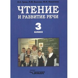 russische bücher: Граш Н.Е., Быкова Л.М., Никитина М.И. - Чтение и развитие речи. Учебник для 3 класса специальных (коррекционных) образовательных учреждений I вида