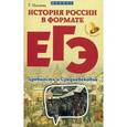 russische bücher: Нагаева Г. - История России в формате ЕГЭ.Древность и Средневек