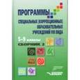 russische bücher: Воронкова В.В. ред. - Программа для 5-9 классов специальной (коррекционной) школы VIII вида. Сборник 2