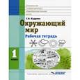 russische bücher: Кудрина С.В. - Окружающий мир. 1 класс. Рабочая тетрадь (VIII вид)