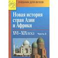 russische bücher: Родригес А.М. - Новая история стран Азии и Африки. XVI-XIX века. В 3 частях. Часть 2