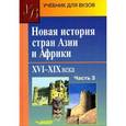 russische bücher: Родригес А.М. - Новая история стран Азии и Африки. XVI-XIX века. Часть 3