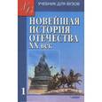 russische bücher: Киселев А.Ф.Щагин Э.М. - Новейшая история Отечества. XX век. В 2 томах. Том 1