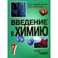 russische bücher: Чернобельская Г.М., Дементьев А.И, - Введение в химию: Мир глазами химика. 7 класс: учебник