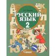 russische bücher: Зикеев А.Г. - Русский язык. 2 класс. Часть 2