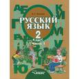 russische bücher: Зикеев А.Г. - Русский язык 2 класс