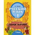 russische bücher: Зикеев А.Г. - Русский язык. 1 класс. В 3 частях. Часть 3. Учебник для специальных (коррекционных) образовательных учреждений II вида. Гриф МО РФ. ФГОС