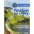 russische bücher: Тетерина Г.Н. - Подбор по слуху. Учебно-методическое пособие для ДМШ и ДШИ