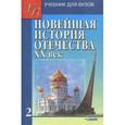 russische bücher: Киселев А.Ф.Щагин Э.М. - Новейшая история Отечества. XX век. В 2 томах. Том 2