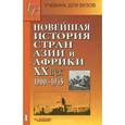 russische bücher: Родригес А.М. - Новейшая история стран Азии и Африки. XX век. В 2 частях. Часть 1. 1900-1945