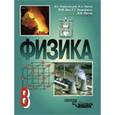 russische bücher: Разумовский В.Г., Орлов В.А. и др. - Физика. 8 класс. Учебник для общеобразовательных учреждений