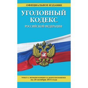 russische bücher:  - Уголовный кодекс Российской Федерации