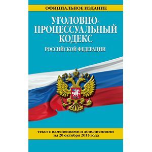 russische bücher:  - Уголовно-процессуальный кодекс Российской Федерации. Текст с изменениями и дополнениями на 20 октября 2015 года