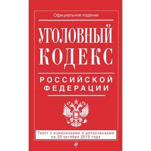 russische bücher:  - Уголовный кодекс Российской Федерации