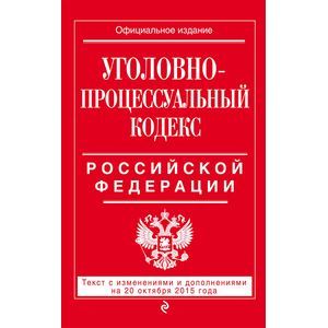 russische bücher:  - Уголовно-процессуальный кодекс Российской Федерации. Текст с изменениями и дополнениями на 20 октября 2015 года