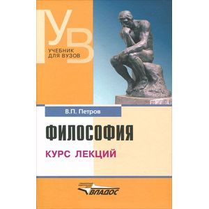 russische bücher: Петров В.П. - Философия. Курс лекций