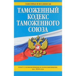 russische bücher:  - Таможенный кодекс Таможенного союза