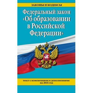 russische bücher:  - Федеральный закон "Об образовании в Российской Федерации". Текст с изменениями и дополнениями на 2016 год