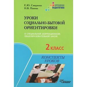 russische bücher: Смирнова Е.Ю., Панова Н.В. - Уроки социально-бытовой ориентировки в специальной (коррекционной) общеобразовательной школе. 2 класс. Конспекты уроков