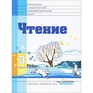 russische bücher: Воронкова В.В., Будаева З.Д., и др. - Чтение. 3 класс