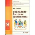 russische bücher: Субчева В.П. - Социально-бытовая ориентировка. Учебное пособие. 9 класс