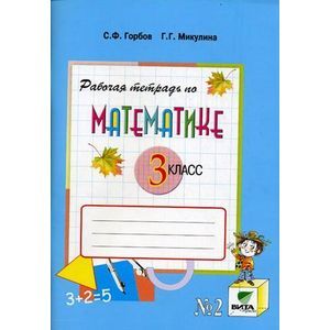 russische bücher: Горбов Сергей Федорович - Рабочая тетрадь по математике № 2. 3 класс. ФГОС